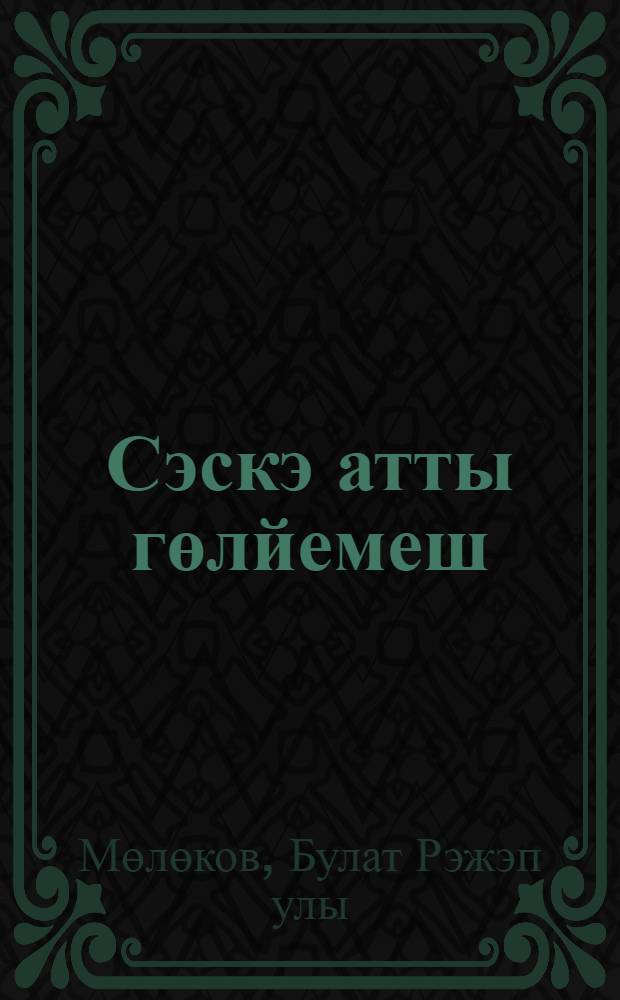 Сэскэ атты гөлйемеш : шигырзар = Расцвел шиповник
