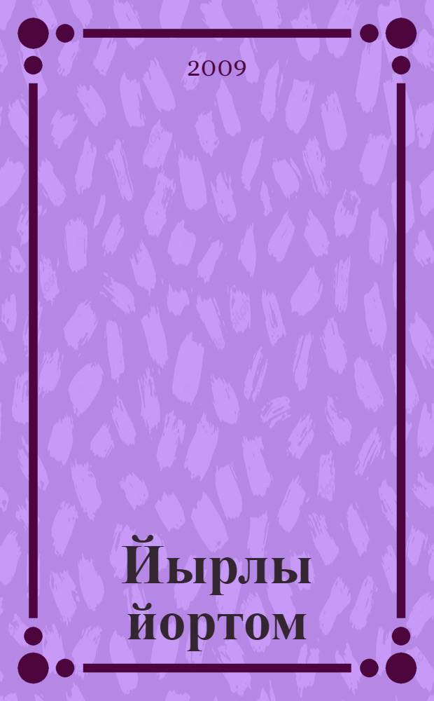 Йырлы йортом : шигырзар, нэсерзэр = Дом, где рождается песня