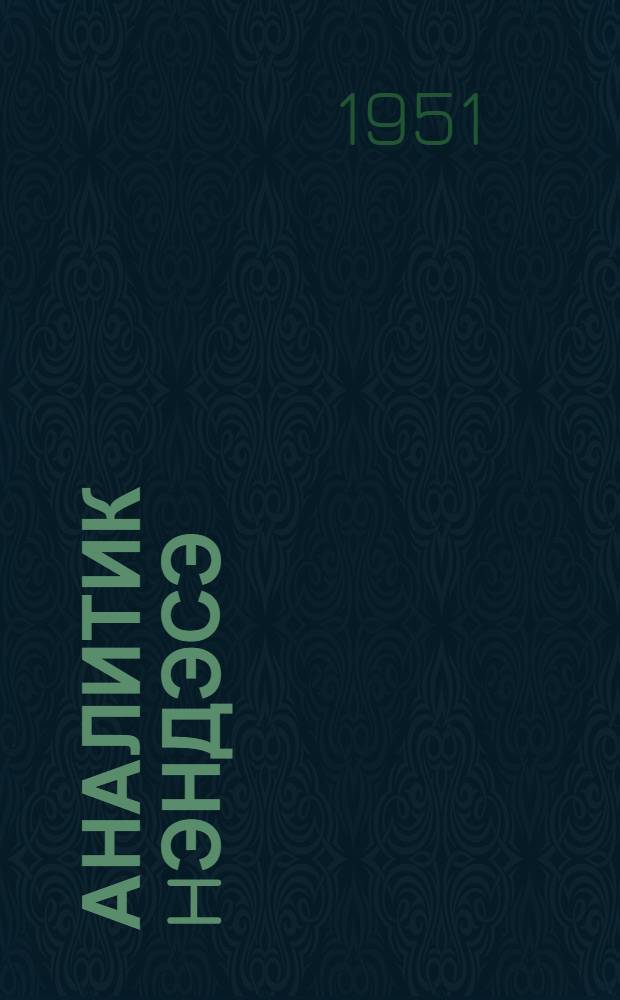 Аналитик hэндэсэ = Аналитическая геометрия