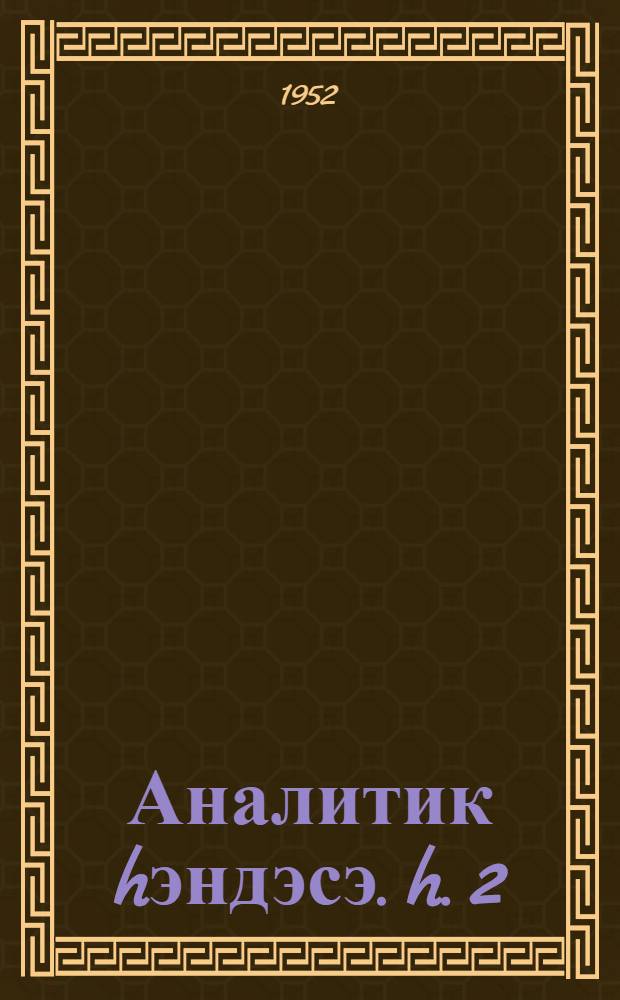 Аналитик hэндэсэ. h. 2