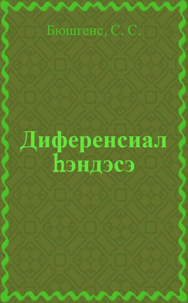 Диференсиал hэндэсэ = Диференциальная геометрия