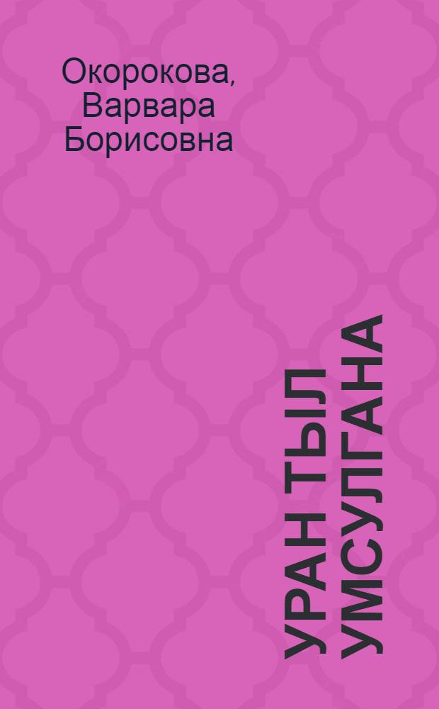Уран тыл умсулгана = Волшебство художественного слова
