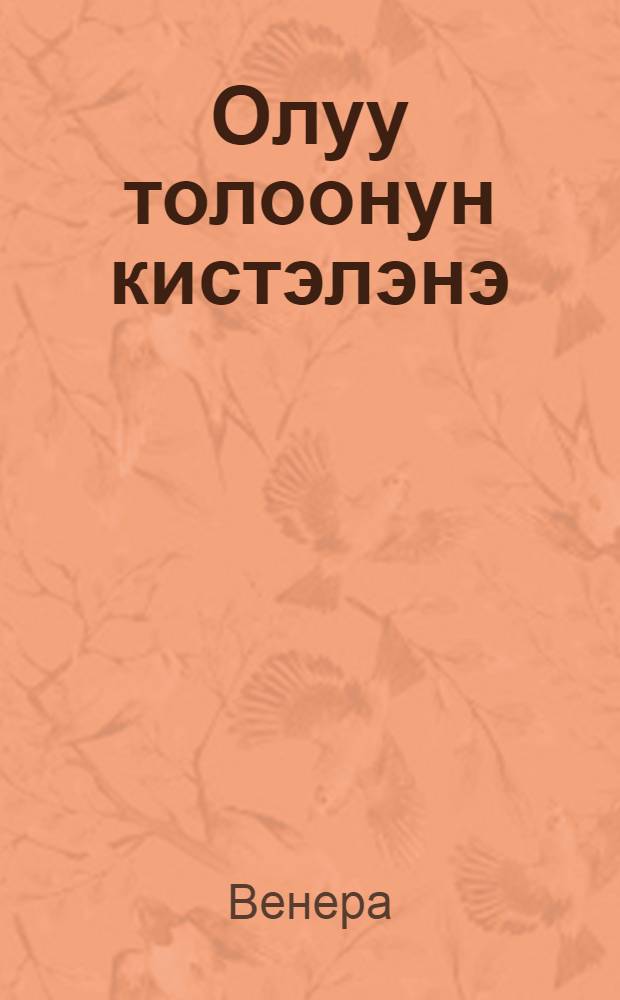 Олуу толоонун кистэлэнэ : фантаст. сэhэн = Долина смерти