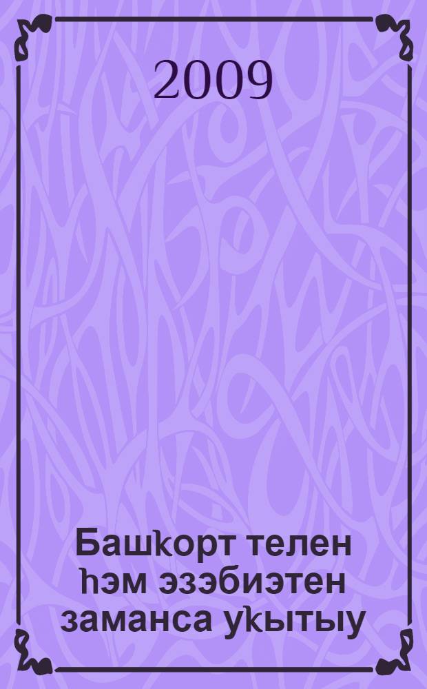 Башkорт телен hэм эзэбиэтен заманса уkытыу : уkытыусылар өсөн kулланма = Применение новых образовательных технологий на уроках башкирского языка и литературы.