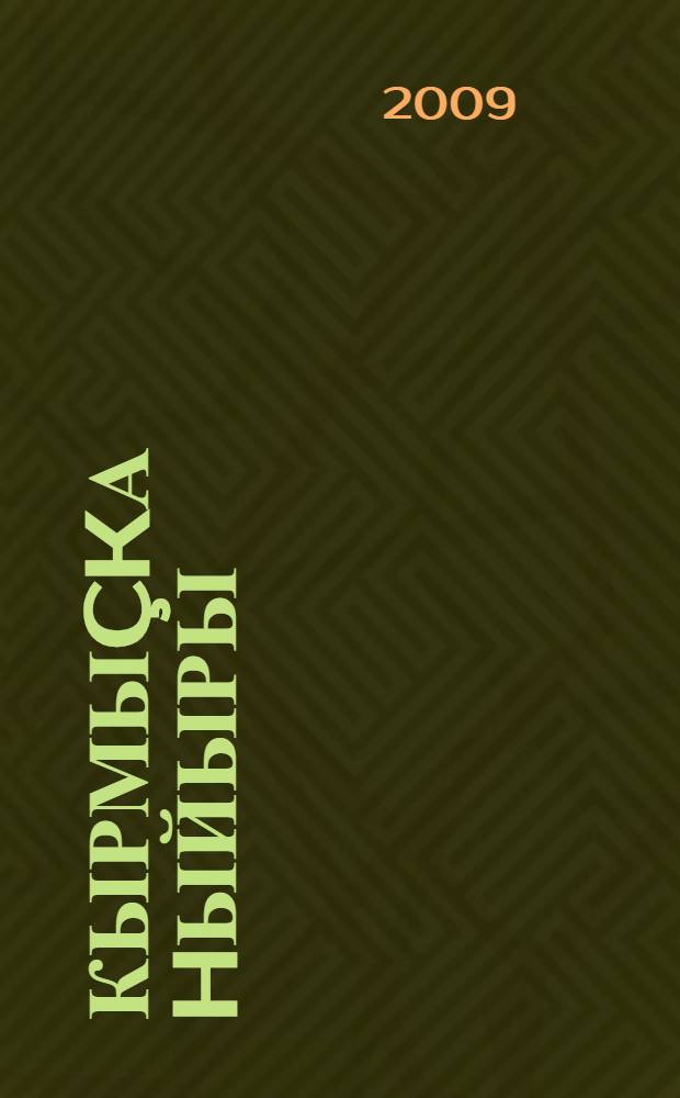 Кырмыçkа hыйыры : экиэттэр, хикэйэлэр, пьесалар, мэkэлэлэр = Муравьиная корова