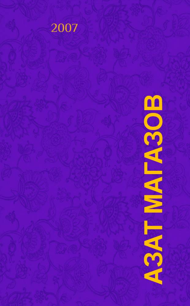 Азат Магазов : биобиблиогр. курh = Азат Магазов