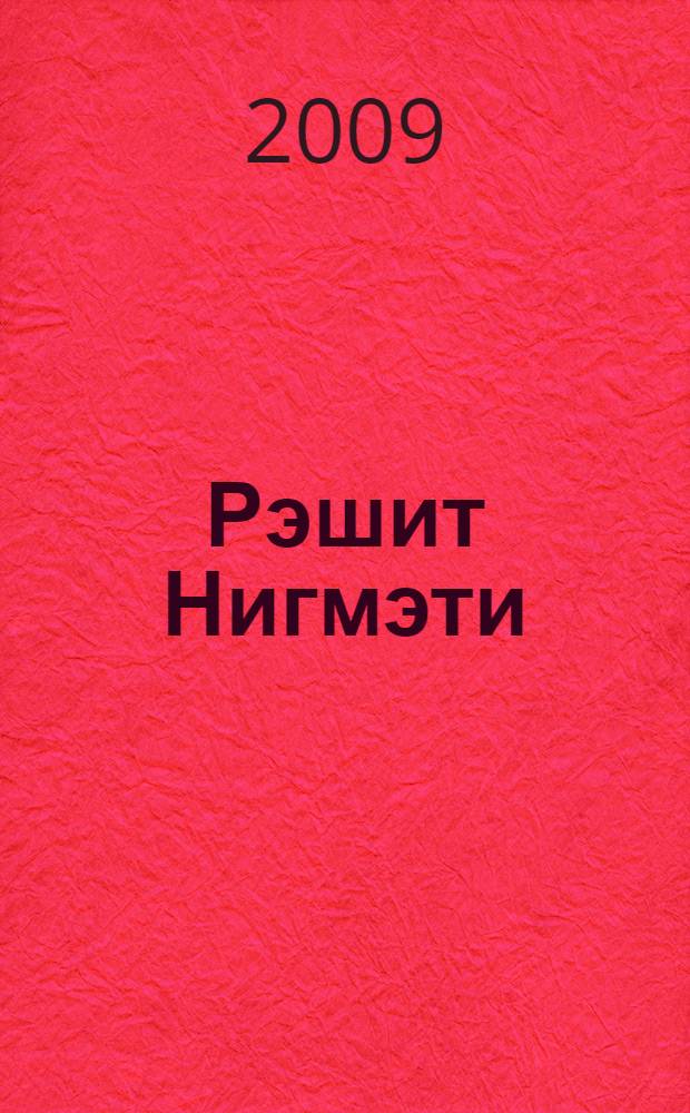 Рэшит Нигмэти = Рашит Нигмати : биобиблиогр. курh = Рашит Нигмати