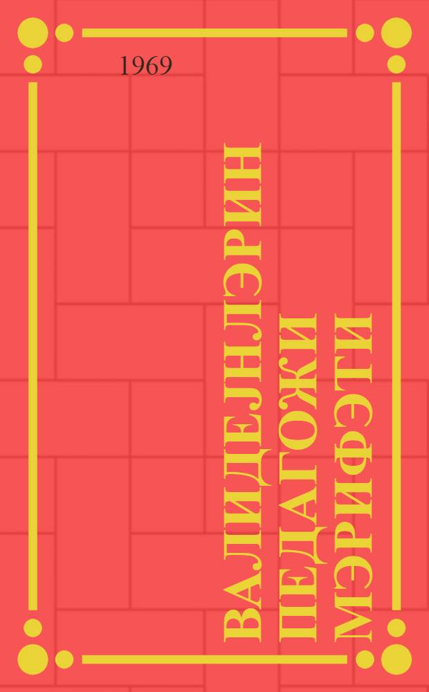 Валидеjнлэрин педагожи мэрифэти = Педагогический такт родителей