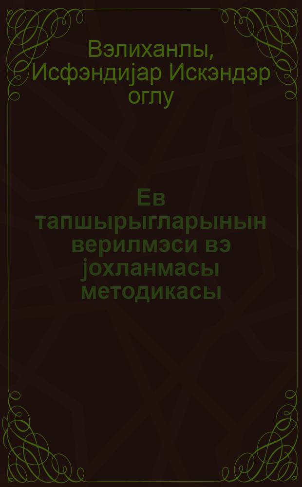 Ев тапшырыгларынын верилмэси вэ jохланмасы методикасы = Методика задавания и проверки домашних работ