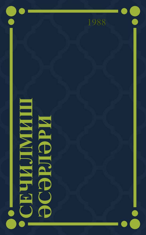 Сечилмиш әсәрләри = Избранные произведения