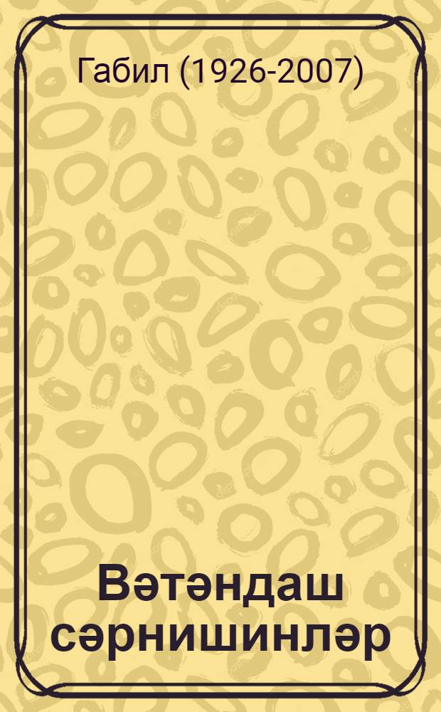 Вәтәндаш сәрнишинләр = Граждане пассажиры