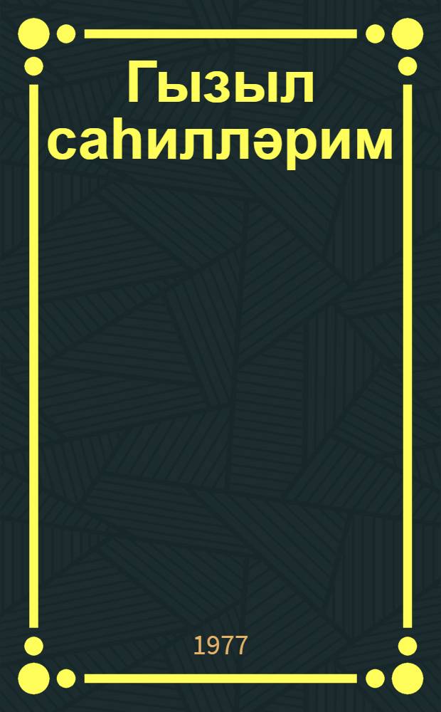 Гызыл саһилләрим : ше'рләр вә поемлар = Мои золотые берега
