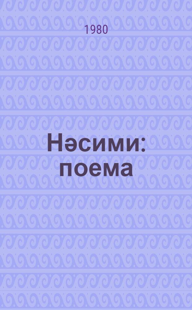 Нәсими : поема = Насими