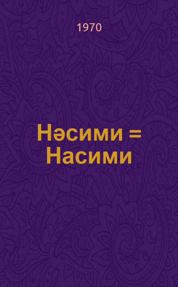 Нәсими = Насими