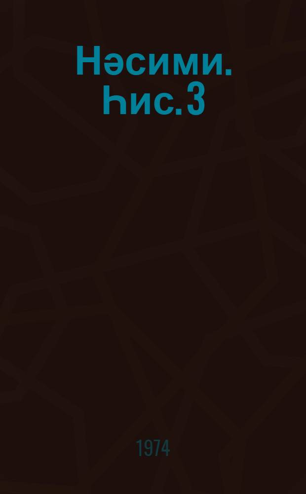 Нәсими. Һис. 3