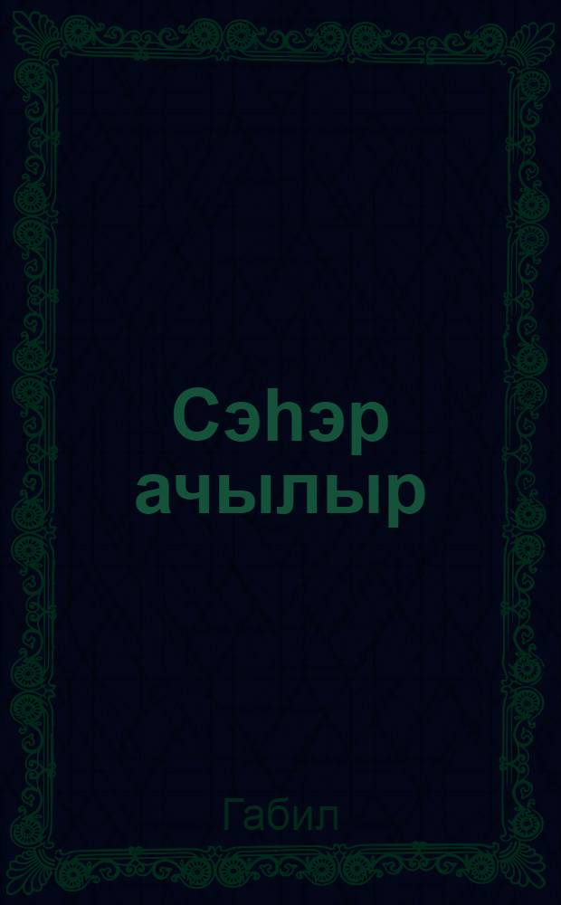 Cэhэр ачылыр = Рассвет