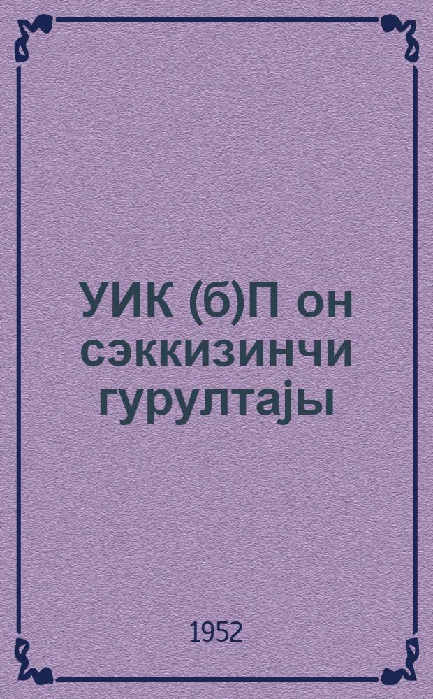 УИК(б)П он сэккизинчи гурултаjы = Восемнадцатый съезд ВКП(б)