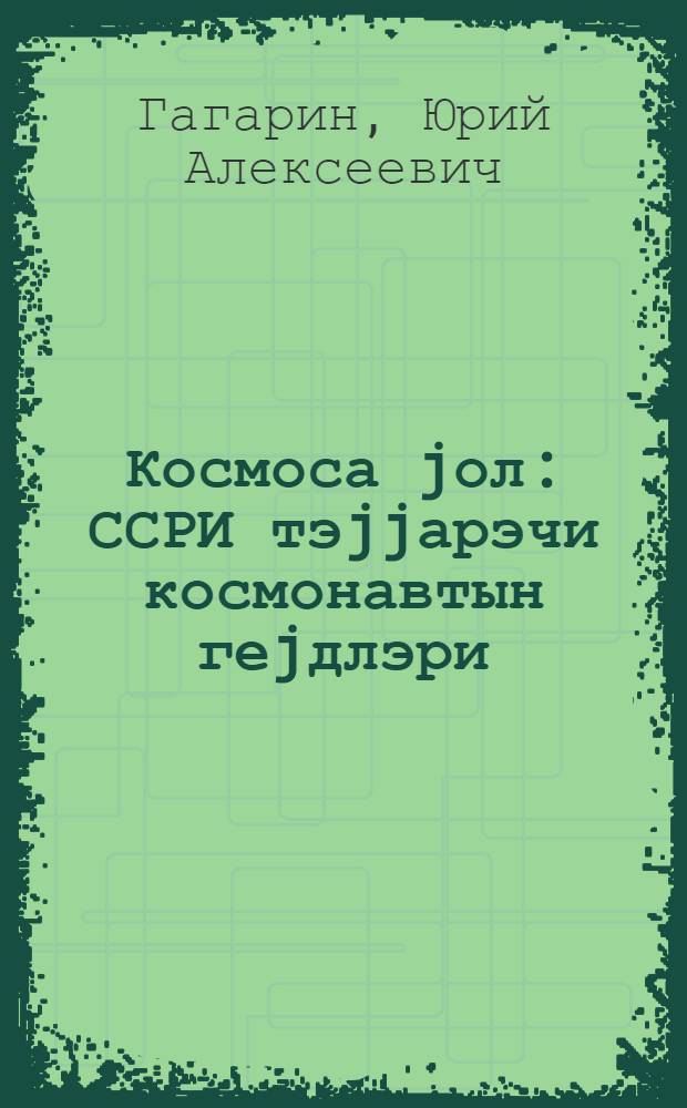 Космоса jол : ССРИ тэjjарэчи космонавтын геjдлэри = Дорога в космос