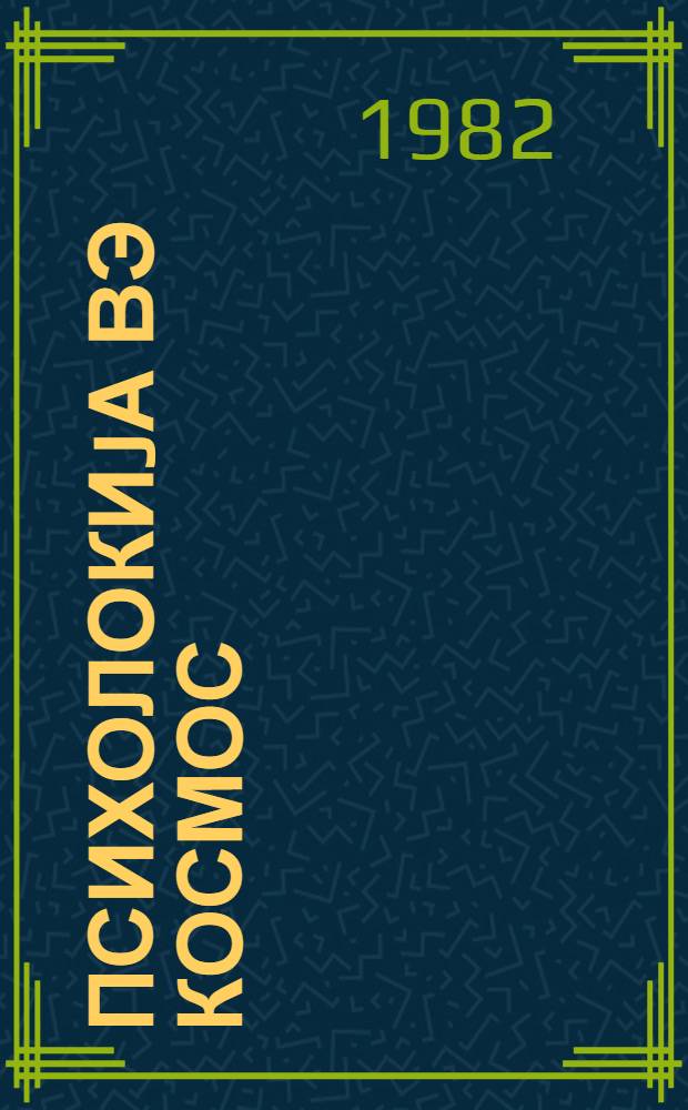 Психолокиjа вэ космос : (бэ'зи ихтисарла) : китабда планетин илк космонавты вэ психолог hэким космонавтларын учуша hазырлыгындан бэhс олунур = Психология и космос