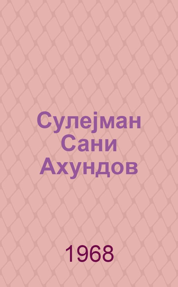 Сулеjман Сани Ахундов = Сулейман Сани Ахундов