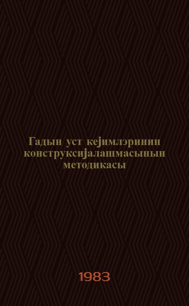 Гадын уст кеjимлэринин конструксиjалашмасынын методикасы = Методика конструирования женской верхной одежды