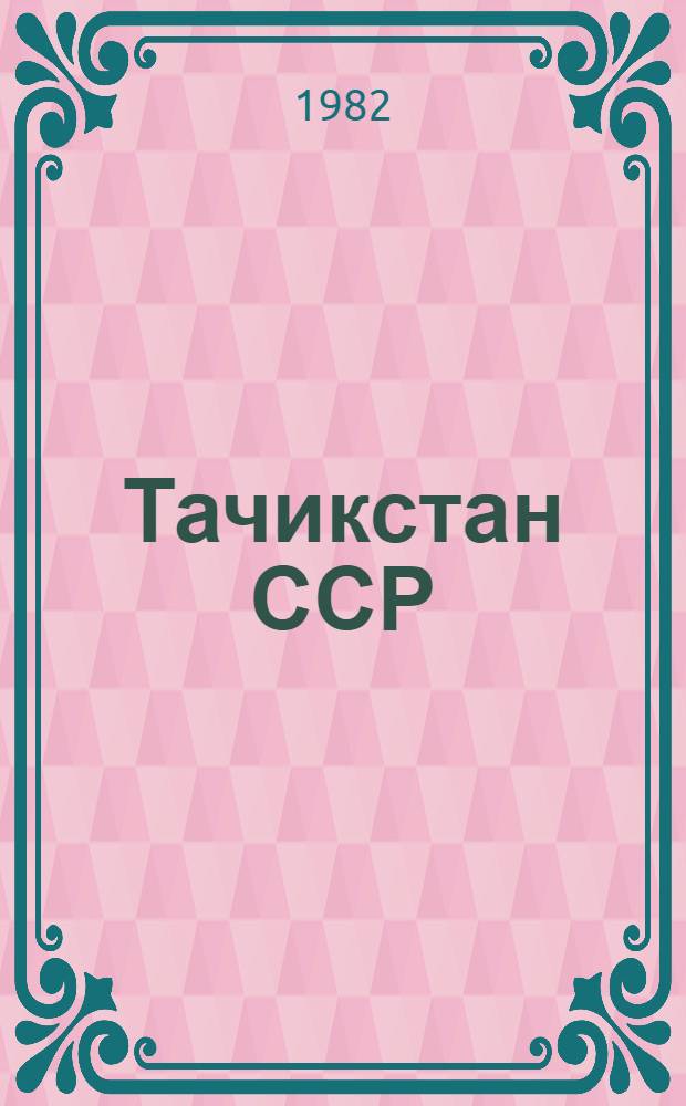 Тачикстан ССР = Таджикская ССР