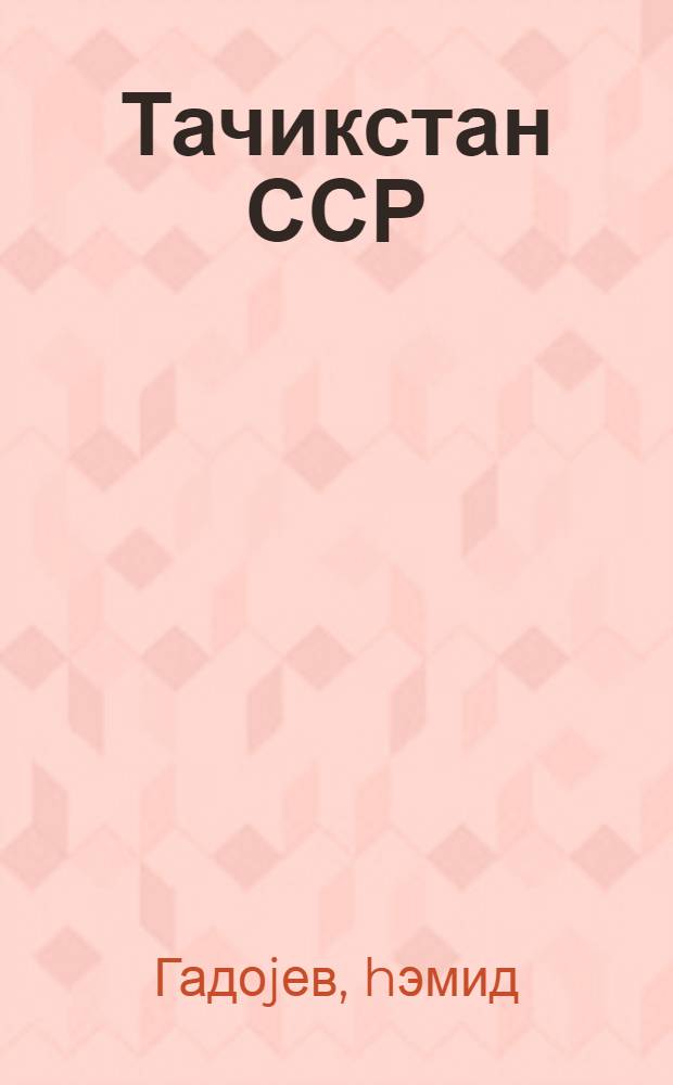 Тачикстан ССР = Таджикская ССР