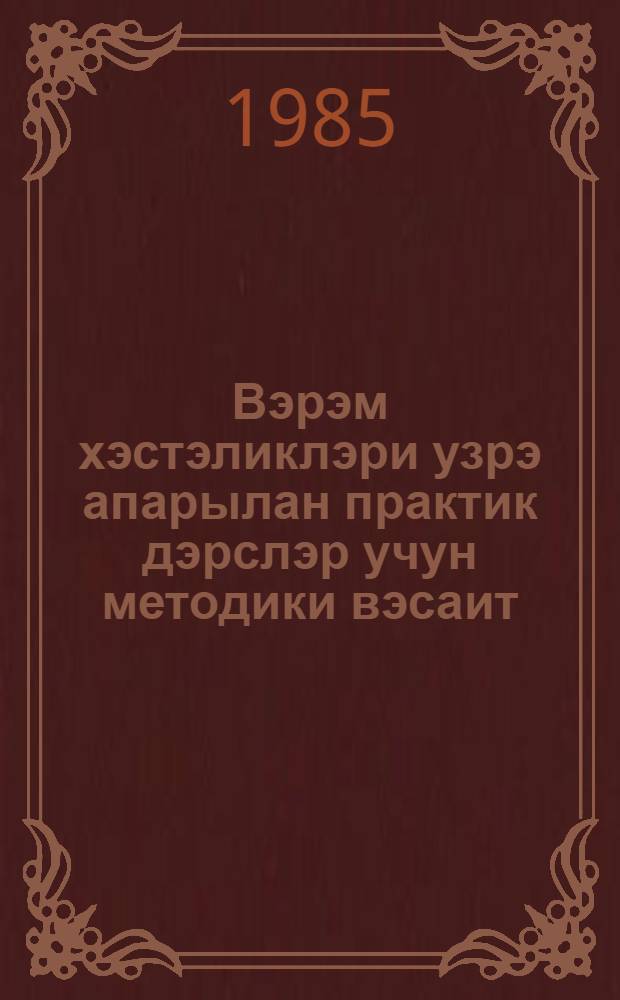 Вэрэм хэстэликлэри узрэ апарылан практик дэрслэр учун методики вэсаит = Методическое пособие для практических занятий по туберкулезным заболеваниям