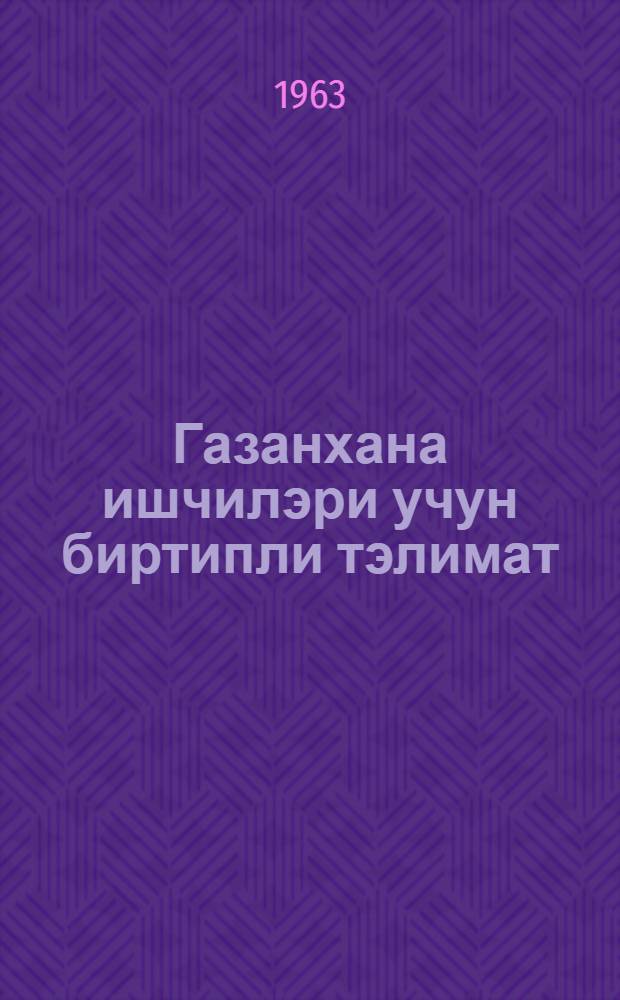 Газанхана ишчилэри учун биртипли тэлимат = Типовая инструкция для персонала котельных