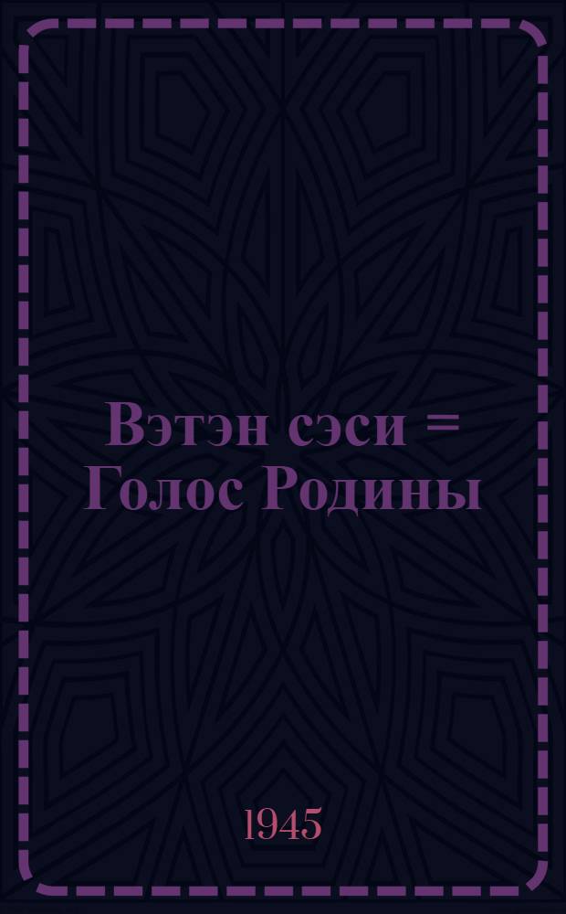 Вэтэн сэси = Голос Родины