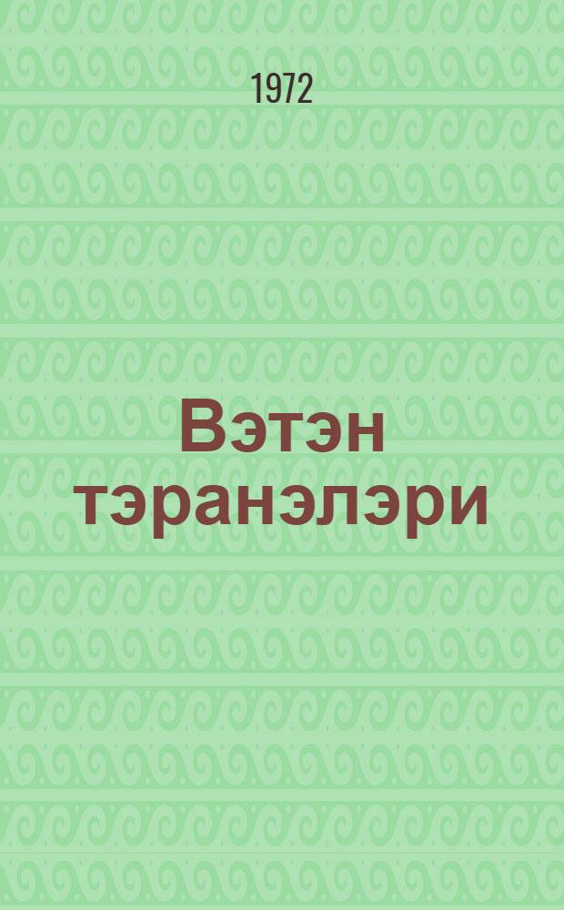 Вэтэн тэранэлэри : ше'рлэр : Азэрбаjчан шаирлэринин ше'рлэри = Песни о Родине