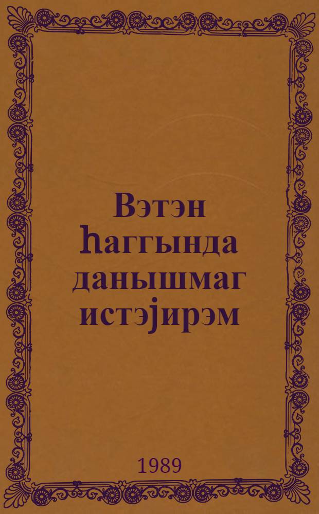 Вэтэн hаггында данышмаг истэjирэм = Хочу рассказать о Родине : ушаг рэсмлэри