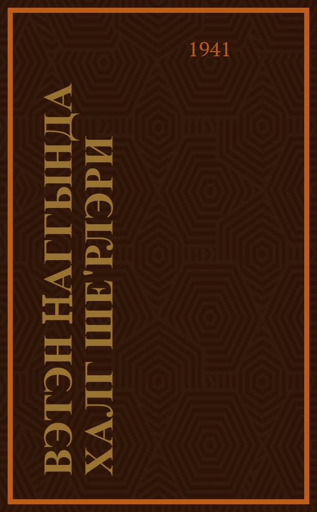 Вэтэн hаггында халг ше'рлэри = Народные песни о Родине