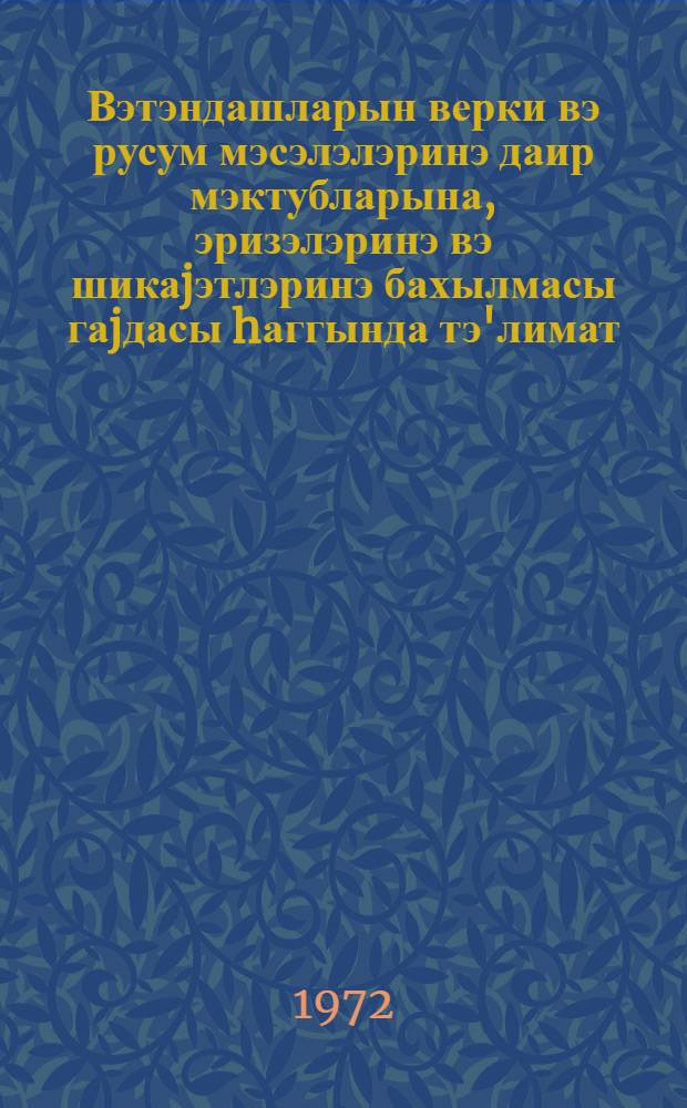 Вэтэндашларын верки вэ русум мэсэлэлэринэ даир мэктубларына, эризэлэринэ вэ шикаjэтлэринэ бахылмасы гаjдасы hаггында тэ'лимат = Инструкция о порядке рассмотрения писем, заявлений и жалоб граждан по вопросам налогов и сборов
