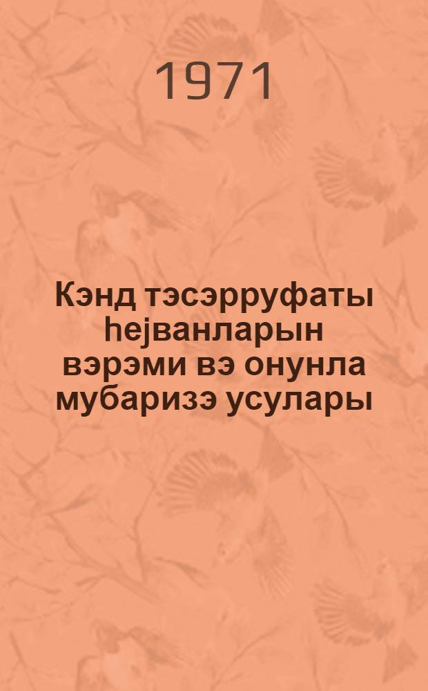 Кэнд тэсэрруфаты hеjванларын вэрэми вэ онунла мубаризэ усулары : (муhазирэчиjэ көмэк) = Туберкулез сельскохозяйственных животных и методы борьбы с инм