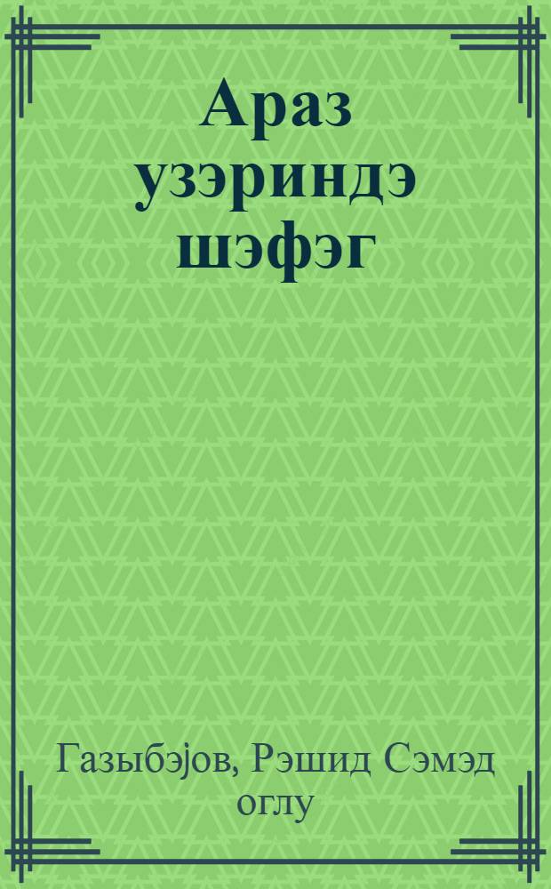 Араз узэриндэ шэфэг = Огни на Араксе