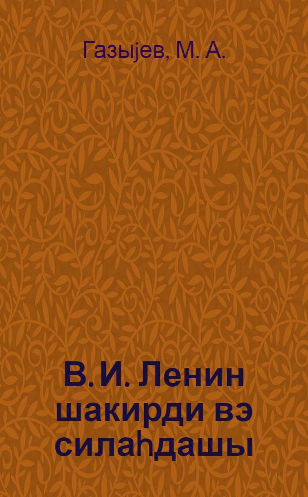 В. И. Ленин шакирди вэ силаhдашы : (Н. Нэримановун анадан олмасынын 100 иллиjи мунасибэтилэ) : муhазирэчиjе көмэк = Ученик и саратник В. И. Ленина