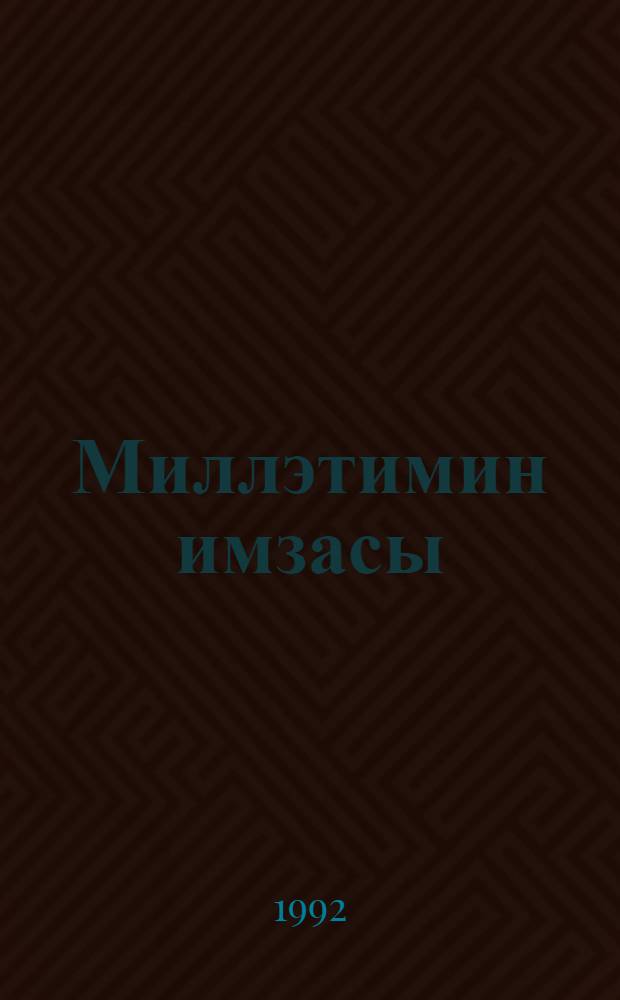 Миллэтимин имзасы = Почерк моей нации