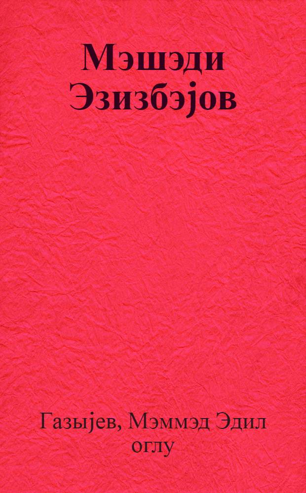 Мэшэди Эзизбэjов = Мешади Азизбеков