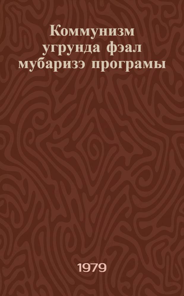 Коммунизм угрунда фэал мубаризэ програмы : муhазирэчилирэ вэ сиjаси мэ'рузэчилэрэ көмэк = Боевая программа борьбы за коммунизм