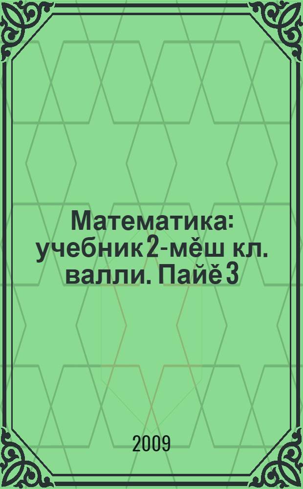 Математика : учебник 2-мěш кл. валли. Пайě 3