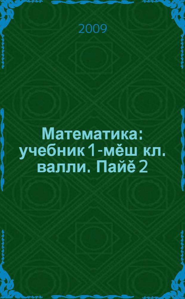 Математика : учебник 1-мěш кл. валли. Пайě 2