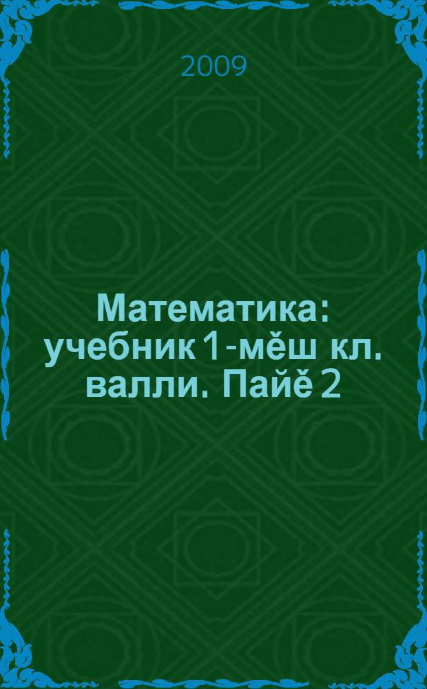 Математика : учебник 1-мěш кл. валли. Пайě 2