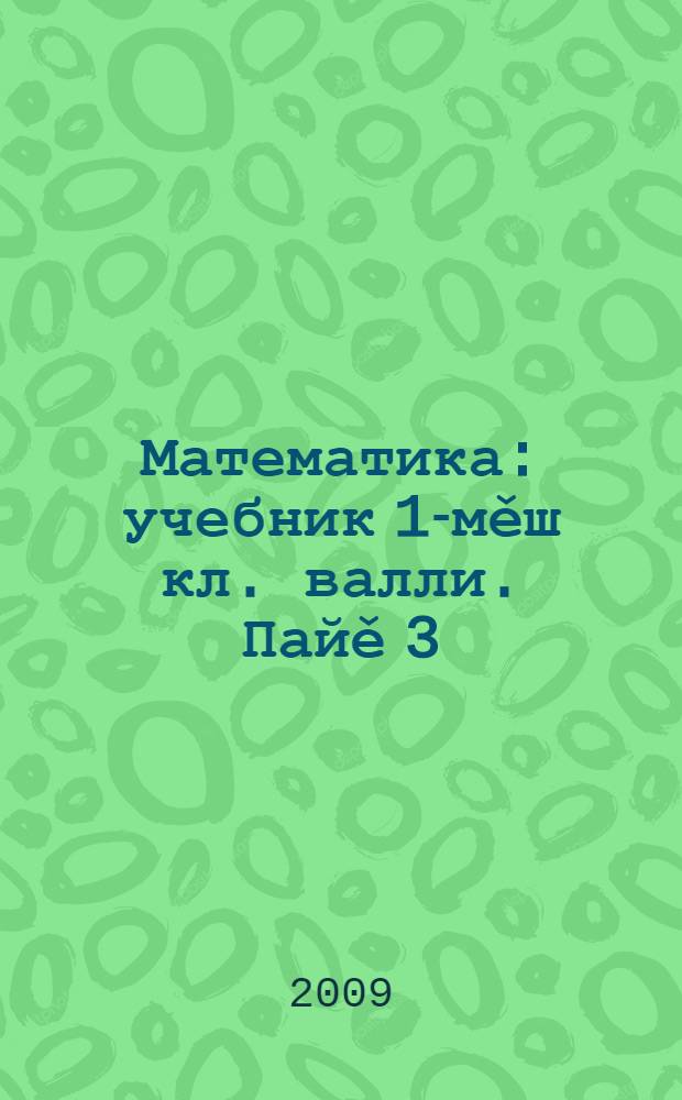 Математика : учебник 1-мěш кл. валли. Пайě 3