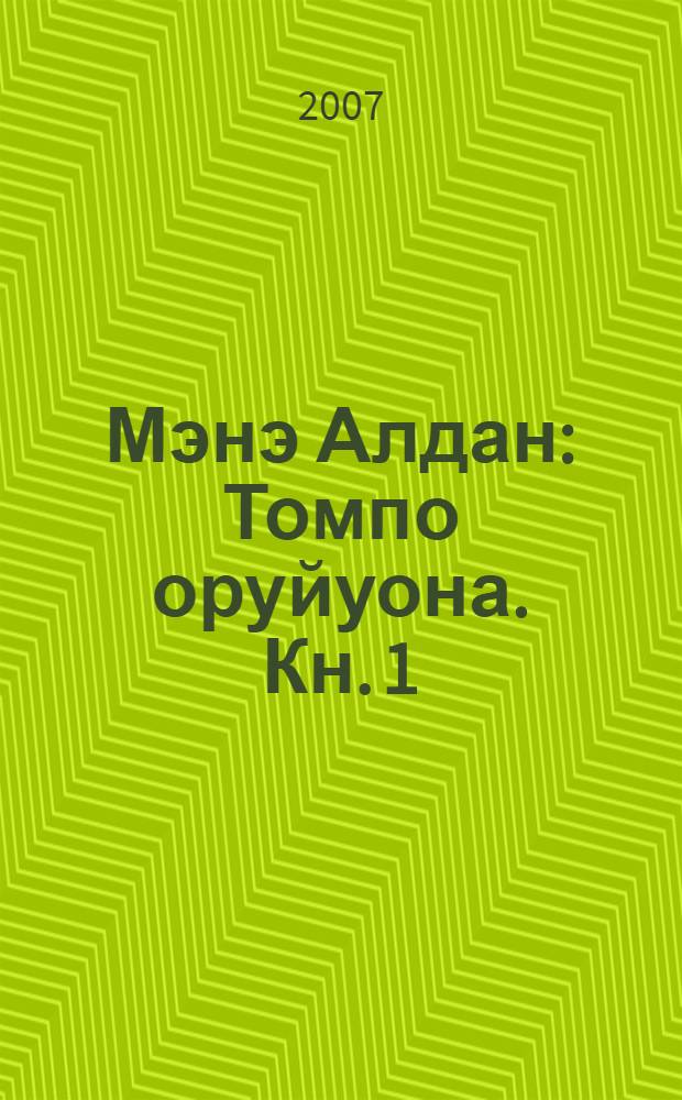 Мэнэ Алдан : Томпо оруйуона. [Кн. 1]
