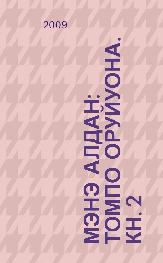Мэнэ Алдан : Томпо оруйуона. Кн. 2