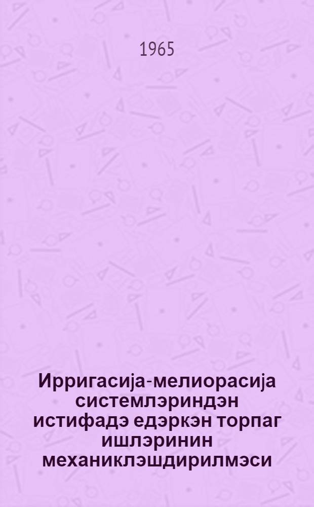 Ирригасиjа-мелиорасиjа системлэриндэн истифадэ едэркэн торпаг ишлэринин механиклэшдирилмэси = Механизация земляных работ при эксплуатации ирригационно-мелиоративных систем