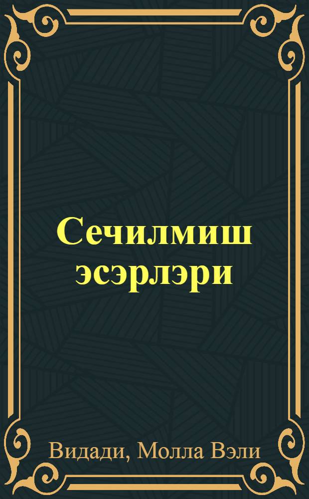 Сечилмиш эсэрлэри = Избранные сочинения
