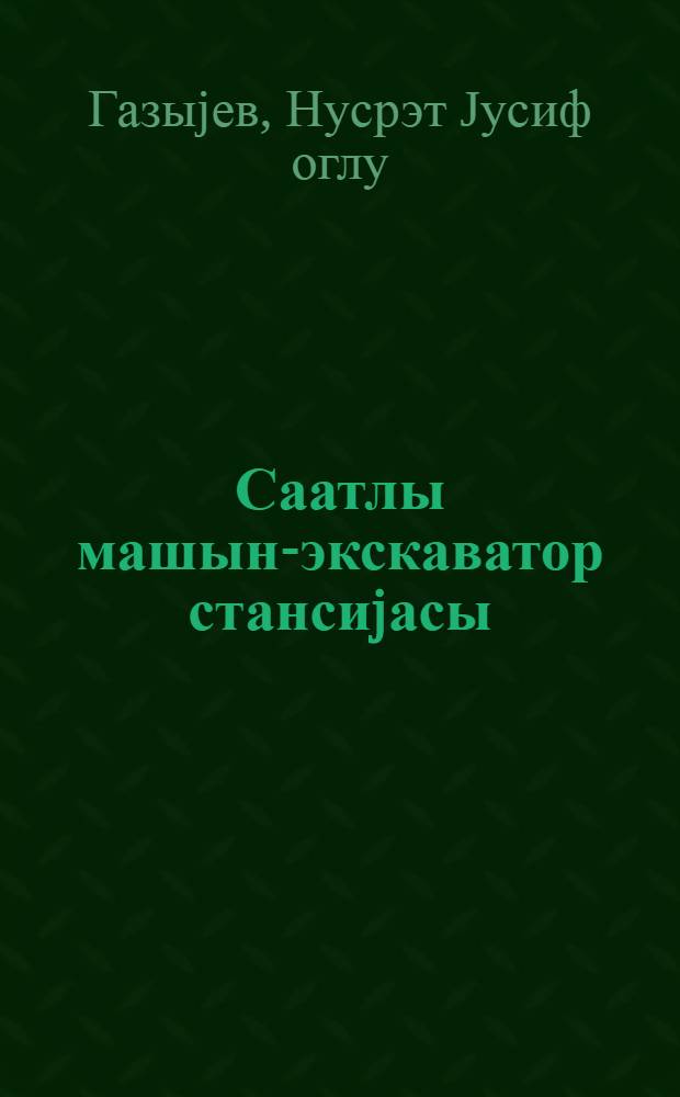 Саатлы машын-экскаватор стансиjасы = Саатлинская машинно-экскаваторная станция