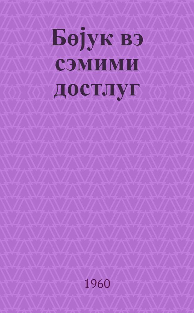 Бөjук вэ сэмими достлуг : Карл Марксын вэ Фридрих Енкелсин hэjатындан сэhифэлэр = Дружба великая и трогательная